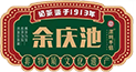 余慶池【奶茶】
